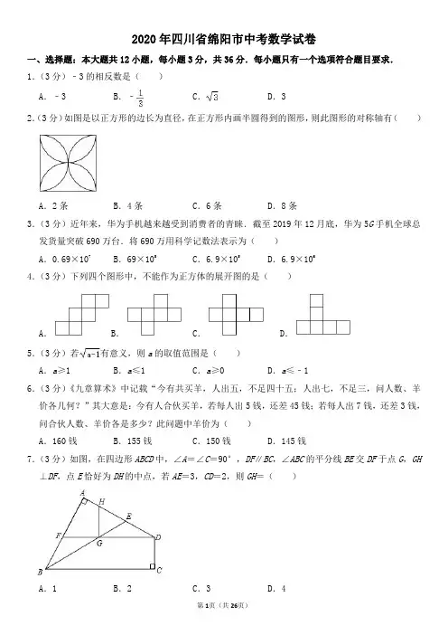 2020年四川省绵阳市中考数学试卷及其答案