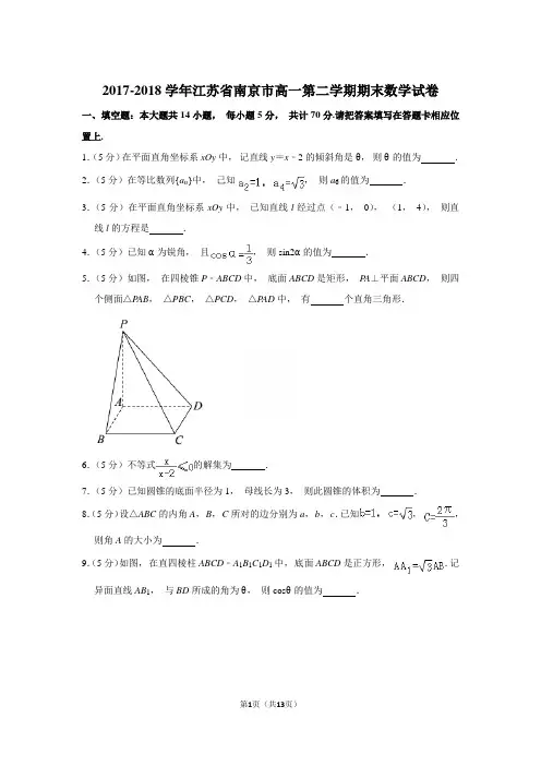 2017-2018年江苏省南京市高一第二学期期末数学试卷和参考答案 