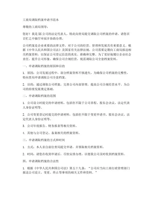 工商局调取档案申请书范本