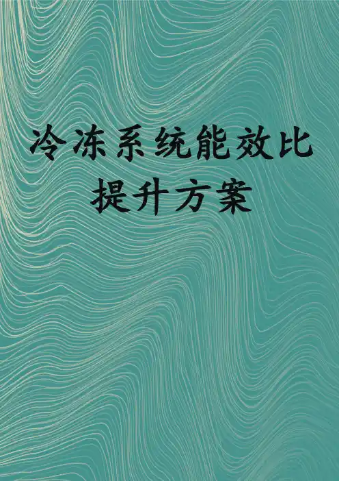 冷冻系统能效比提升方案