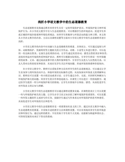 浅析小学语文教学中的生态道德教育
