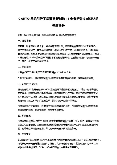 CARTO系统引导下房颤导管消融13例分析并文献综述的开题报告