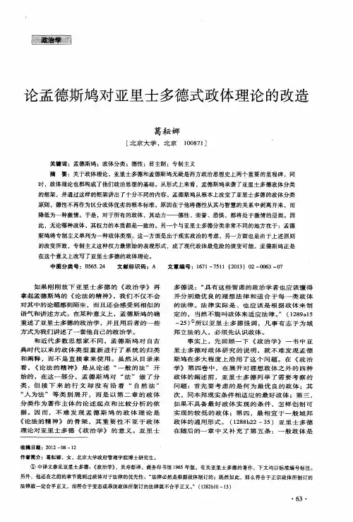 论孟德斯鸠对亚里士多德式政体理论的改造