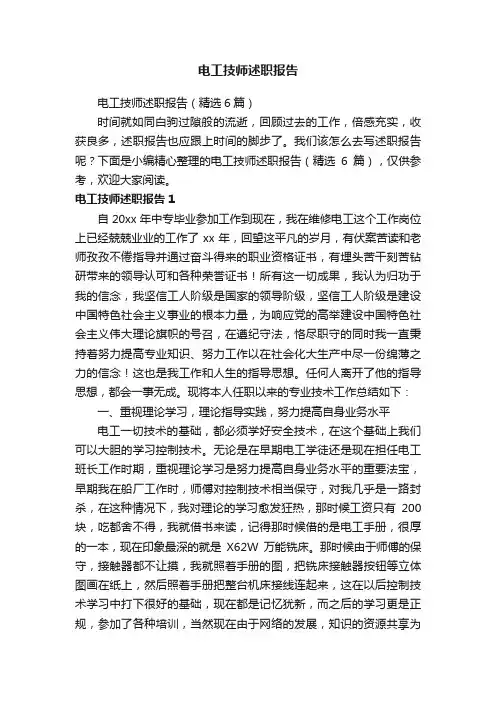电工技师述职报告（精选6篇）