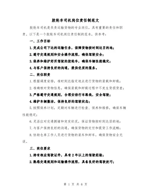 胶轮车司机岗位责任制范文(3篇)