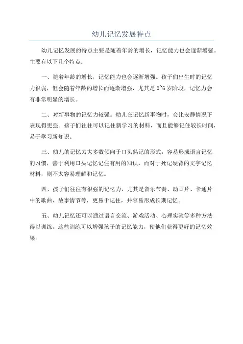 幼儿记忆发展特点