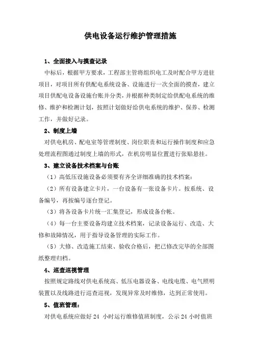 供电设备运行维护管理措施