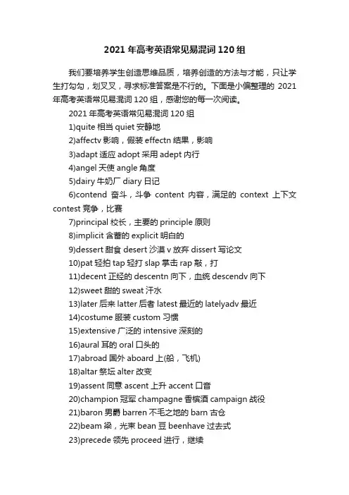 2021年高考英语常见易混词120组
