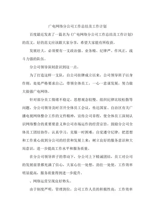 广电网络分公司工作总结及工作计划