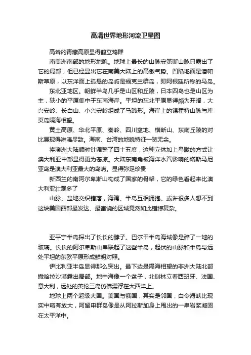 高清世界地形河流卫星图