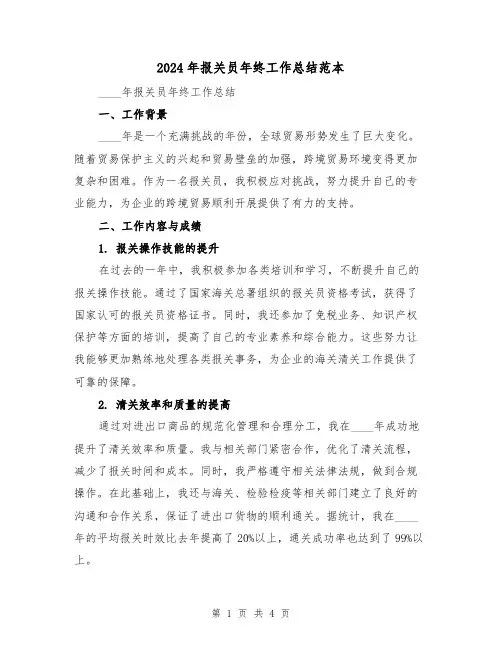 2024年报关员年终工作总结范本(2篇)