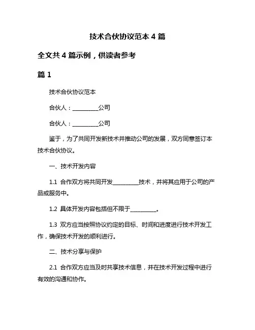 技术合伙协议范本4篇