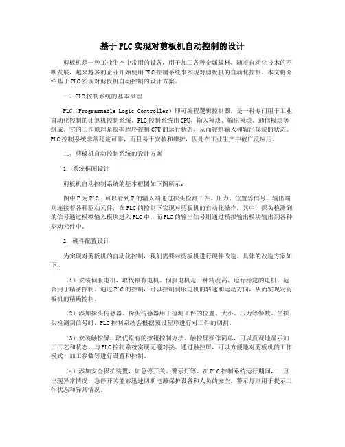 基于PLC实现对剪板机自动控制的设计