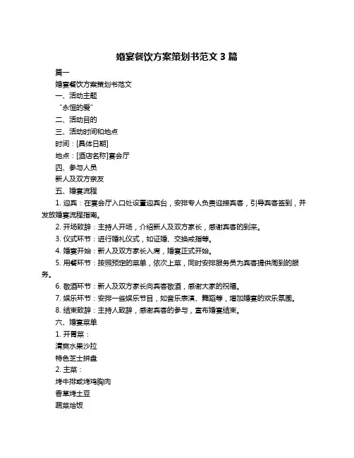 婚宴餐饮方案策划书范文3篇