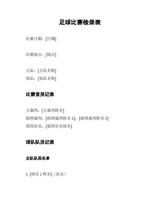 足球比赛检录表