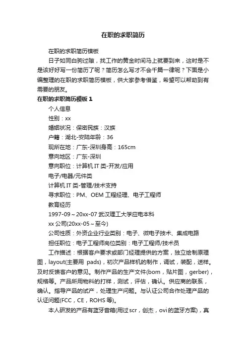 在职的求职简历模板