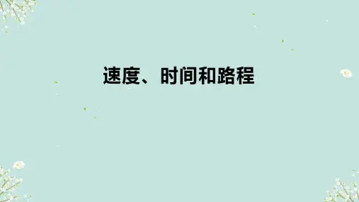 人教版四年级上册数学 速度、时间和路程 课件(共18张PPT)