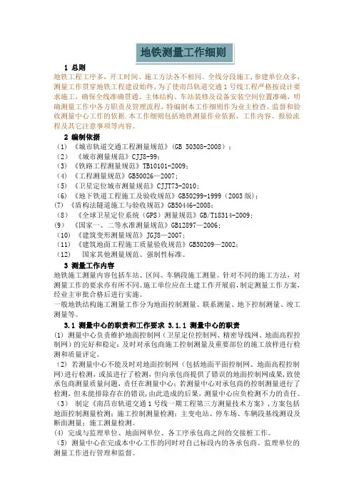 地铁测量工作细则测量方案