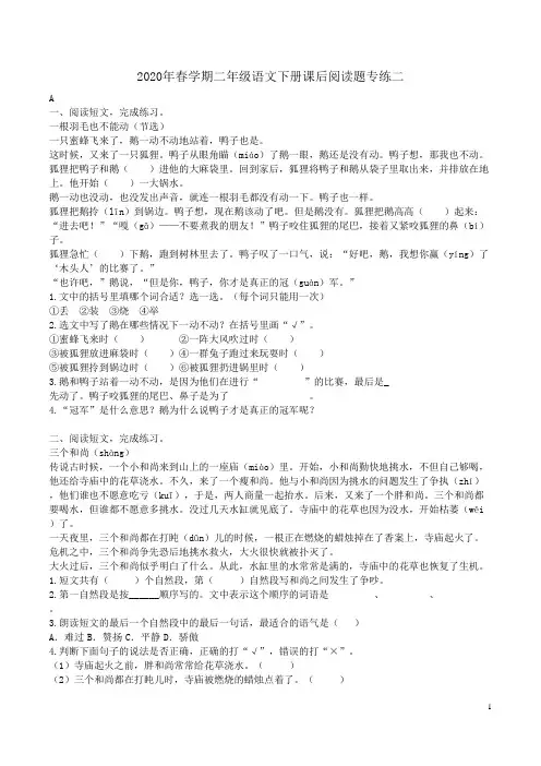 2020年春学期二年级语文下册课后阅读题专练二附答案解析