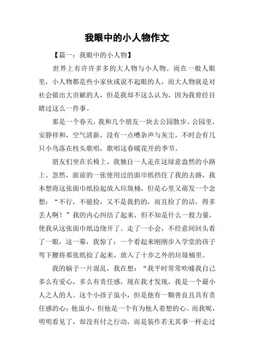 我眼中的小人物作文