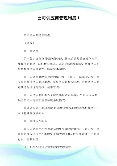 公司供应商管理守则.doc