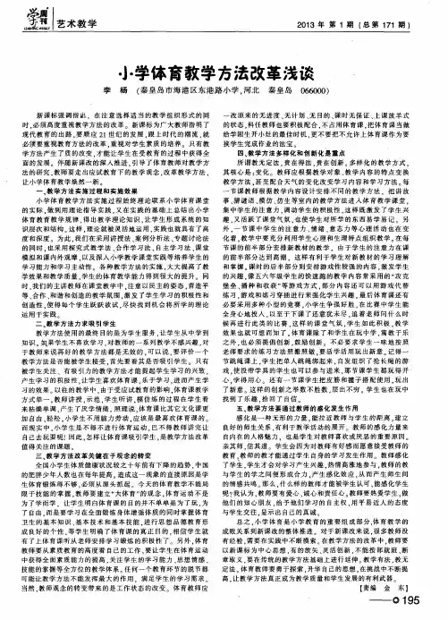 小学体育教学方法改革浅谈