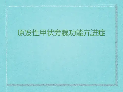 甲旁亢 ppt课件