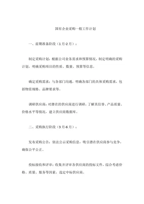 国有企业采购一般工作计划
