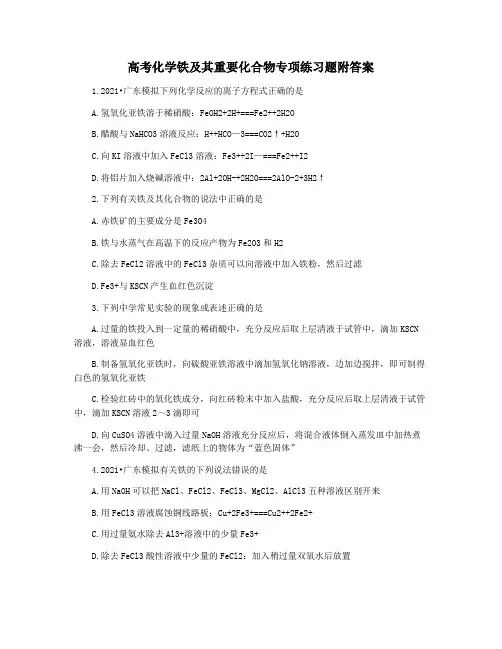 高考化学铁及其重要化合物专项练习题附答案
