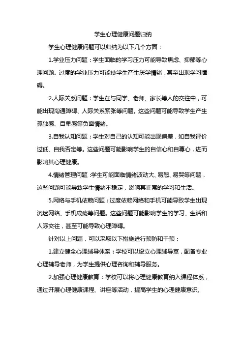 学生心理健康问题归纳