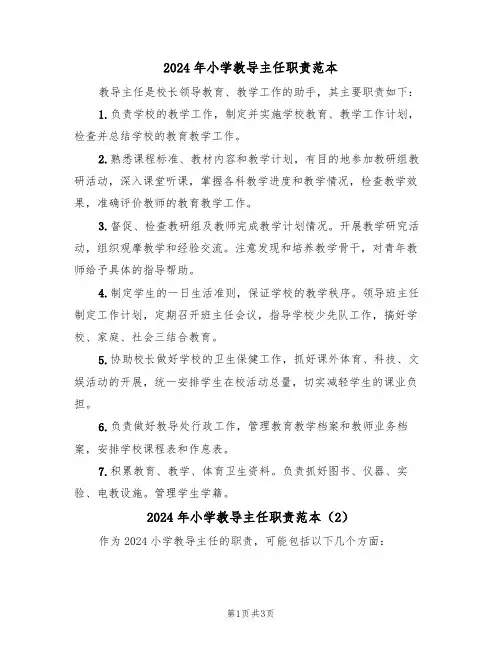 2024年小学教导主任职责范本（3篇）
