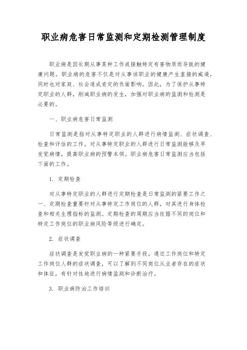职业病危害日常监测和定期检测管理制度
