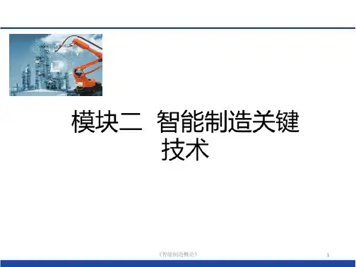 智能制造概论 模块二 智能制造关键技术