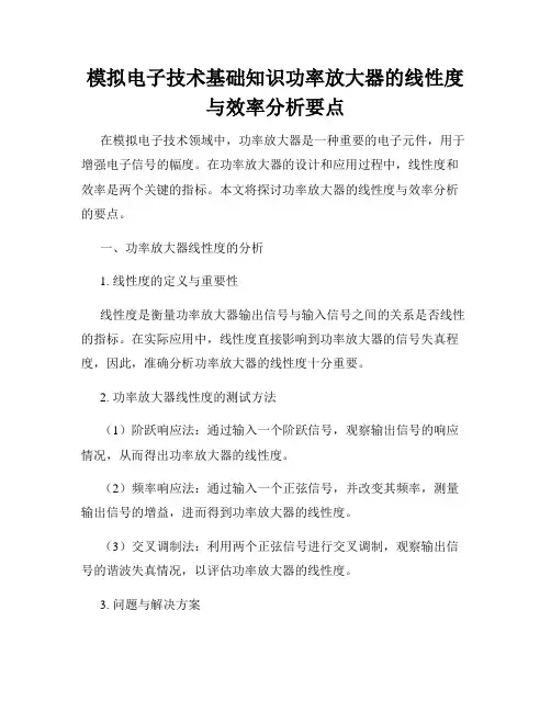 模拟电子技术基础知识功率放大器的线性度与效率分析要点