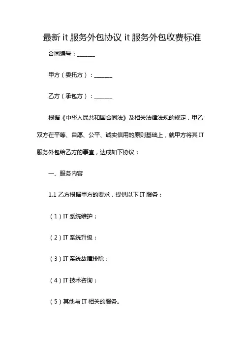 最新it服务外包协议 it服务外包收费标准