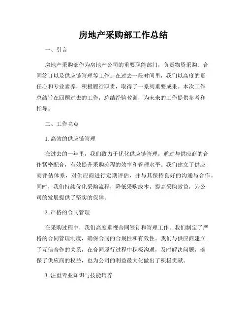房地产采购部工作总结