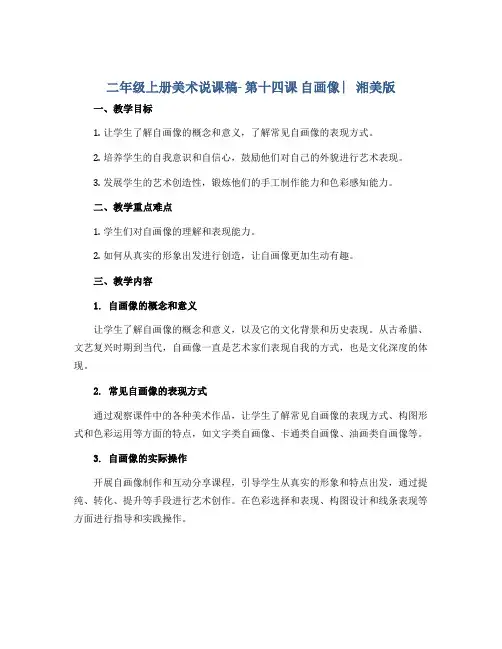 二年级上册美术说课稿- 第十四课 自画像 ︳湘美版