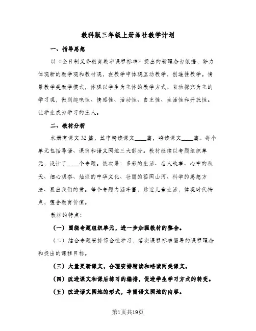 2024年教科版三年级上册品社教学计划（五篇）