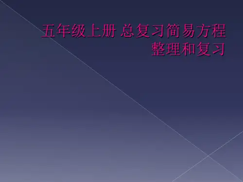 五年级上册 总复习简易方程整理和复习