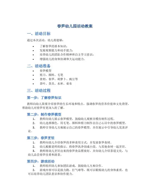 春笋幼儿园活动教案