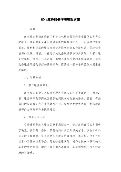 优化政务服务环境整改方案