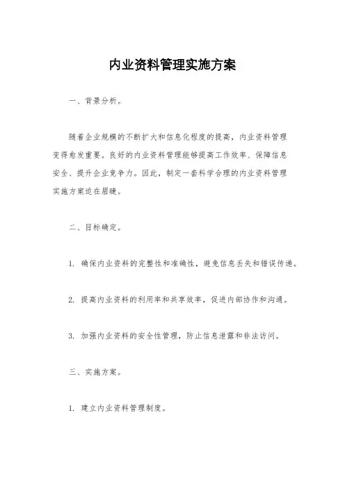 内业资料管理实施方案