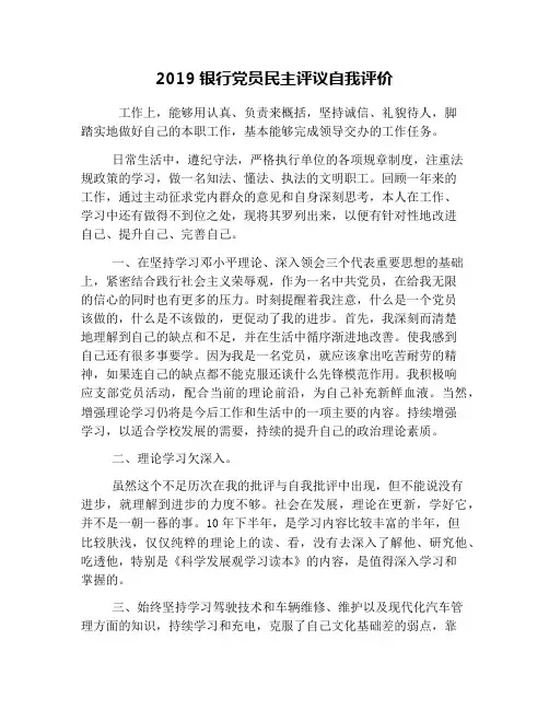 2019银行党员民主评议自我评价