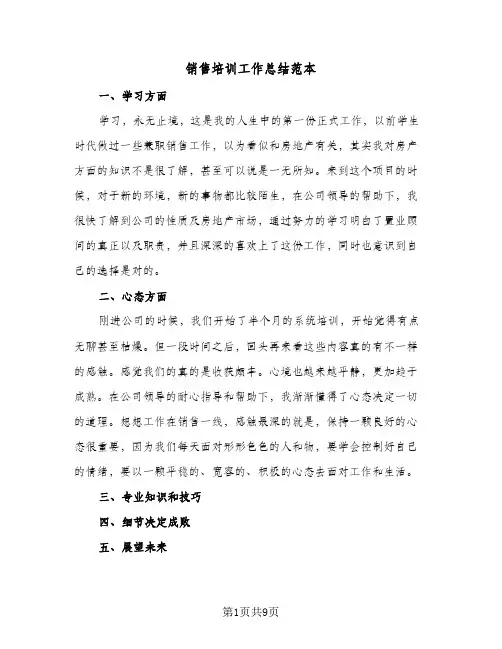 销售培训工作总结范本(4篇)