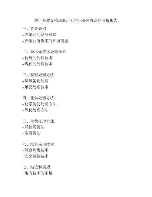 关于畜禽养殖场粪污无害化处理办法的分析报告