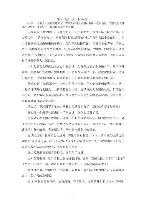 我的小发明作文大全(9篇)