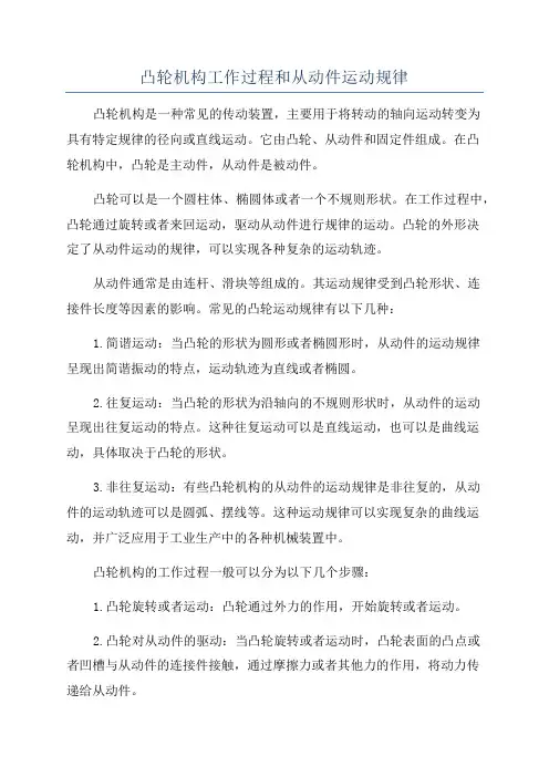 凸轮机构工作过程和从动件运动规律