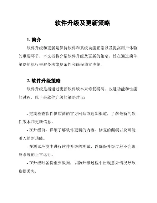 软件升级及更新策略