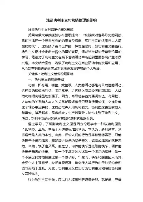 浅谈功利主义对营销伦理的影响