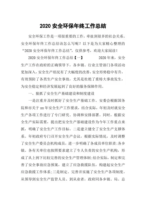 2020安全环保年终工作总结
